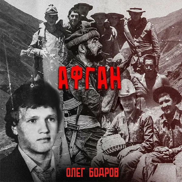 Афган — обложка