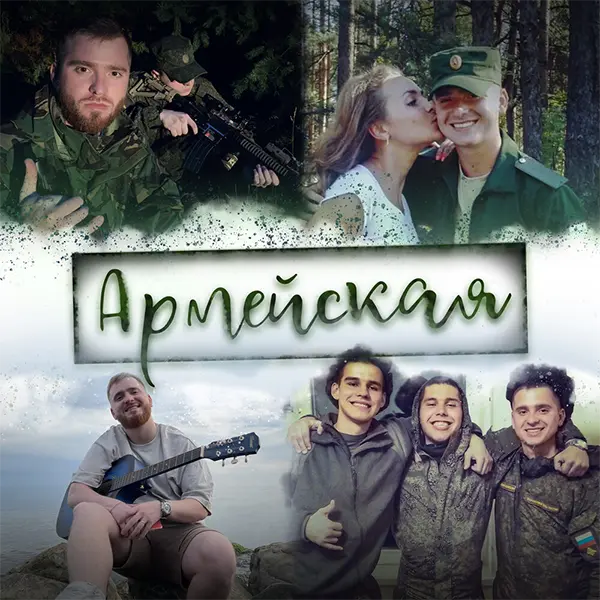 Армейская — обложка