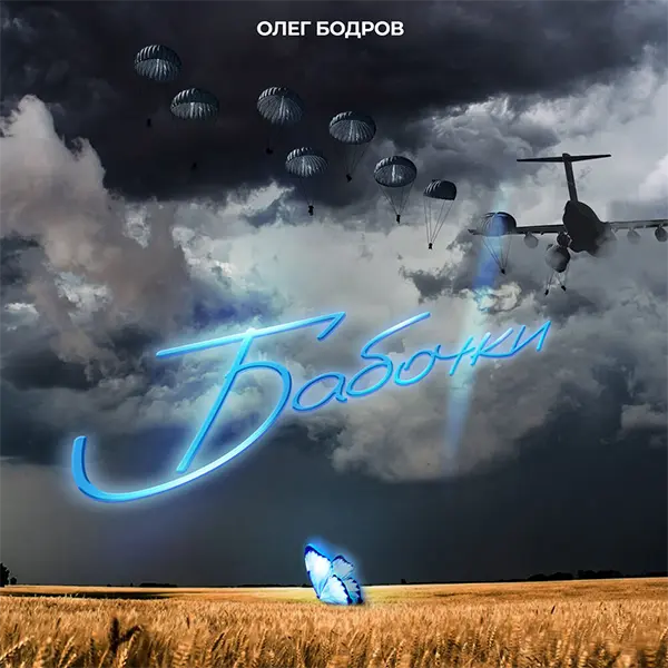 Бабочки — обложка