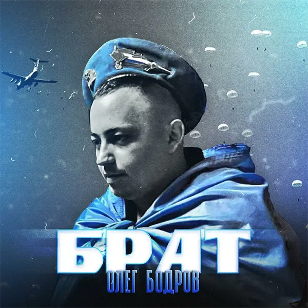 Брат — обложка