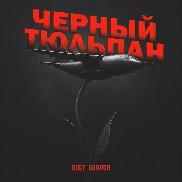 Черный тюльпан — обложка