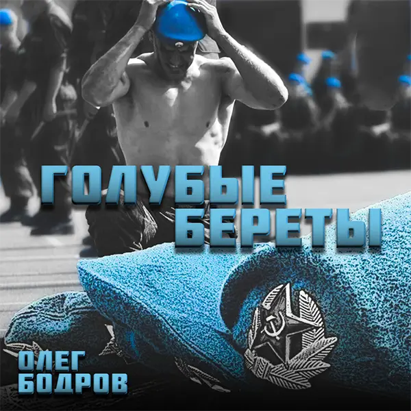 Голубые береты — обложка