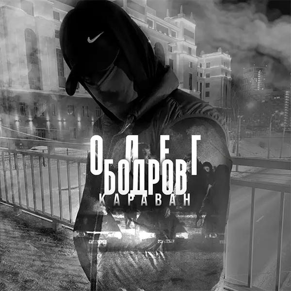 КАРАВАН — обложка