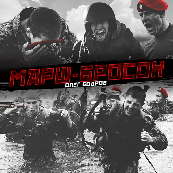 Марш-бросок — обложка