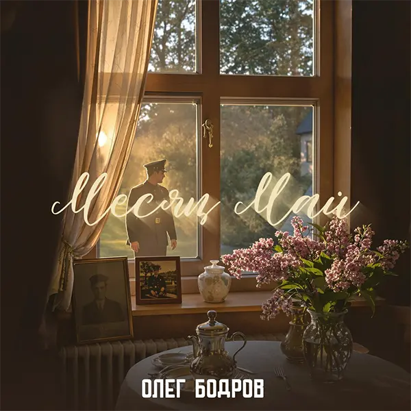 Месяц май — обложка