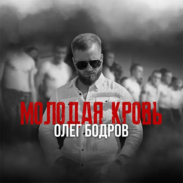 Молодая кровь — обложка