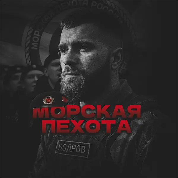 Морская пехота — обложка