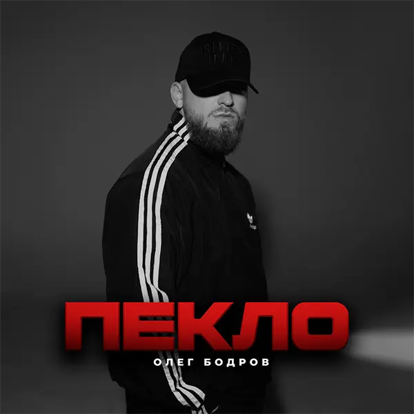 Пекло — обложка