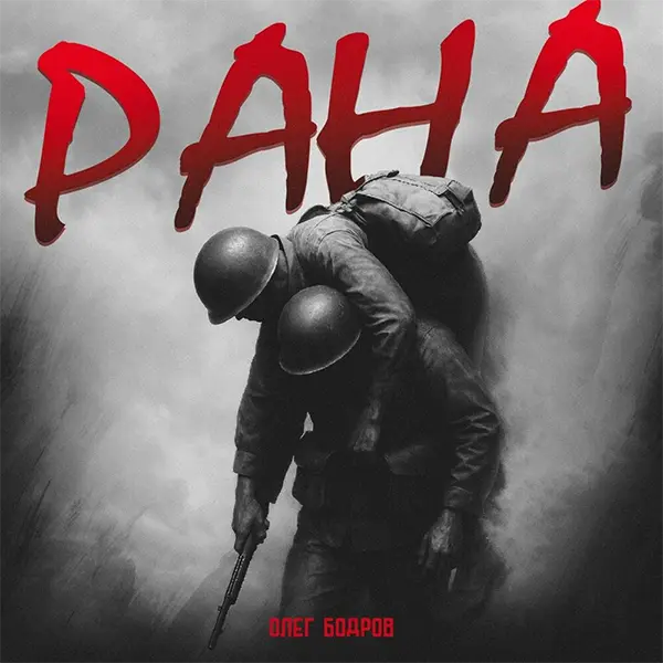 Рана — обложка