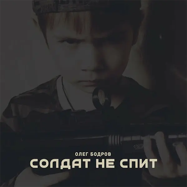 Солдат не спит — обложка