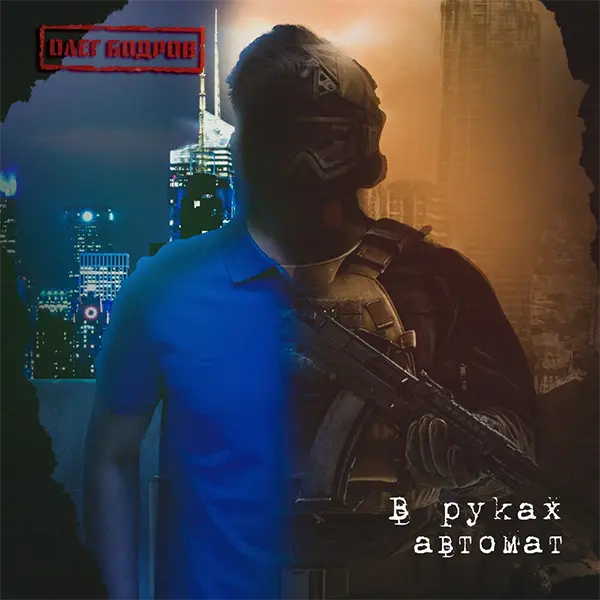 В руках автомат — обложка
