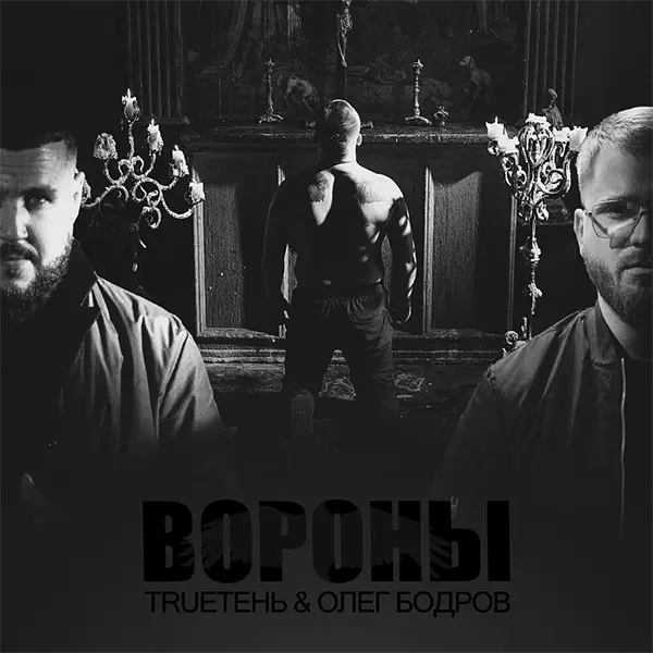 Вороны — обложка