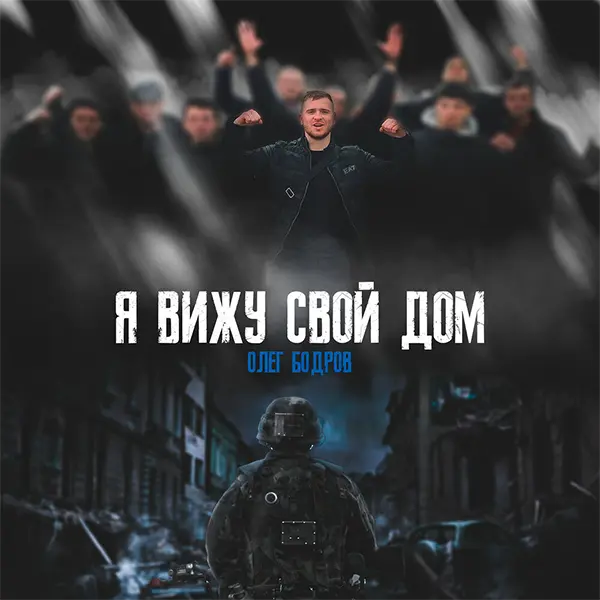 Я вижу свой дом — обложка