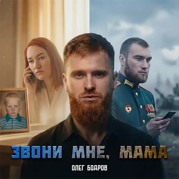 Звони мне, мама — обложка