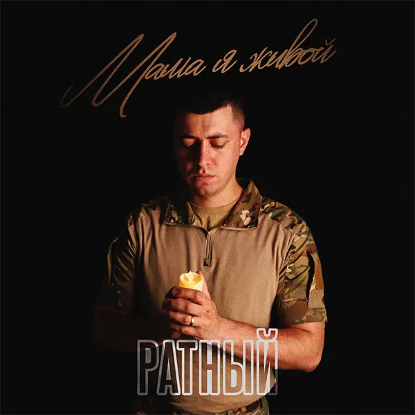 Мама, я живой — обложка