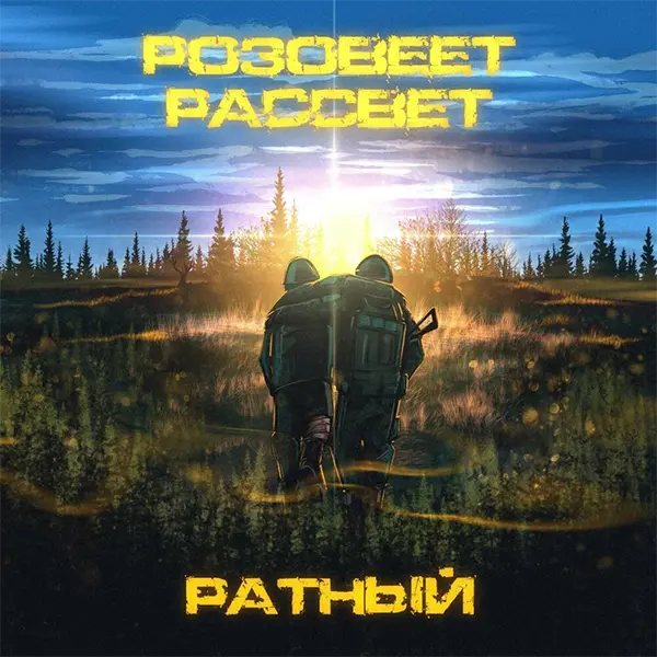 Розовеет рассвет — обложка