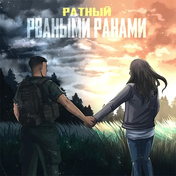 Рваными ранами — обложка