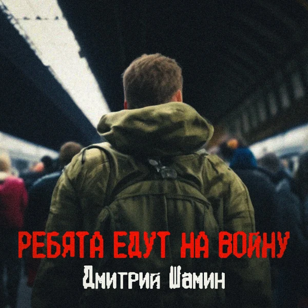 Ребята едут на войну — обложка