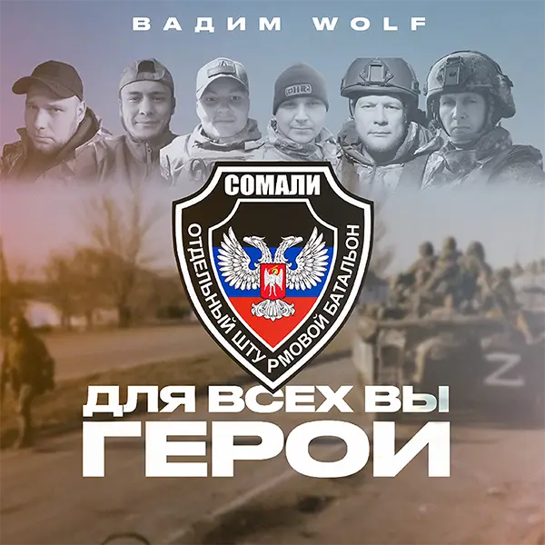Для всех вы герои — обложка
