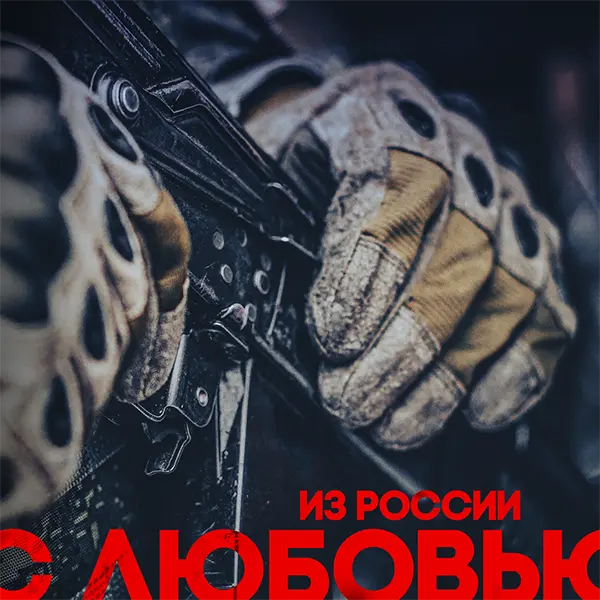 Из России с любовью — обложка