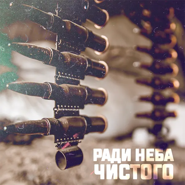Ради неба чистого — обложка