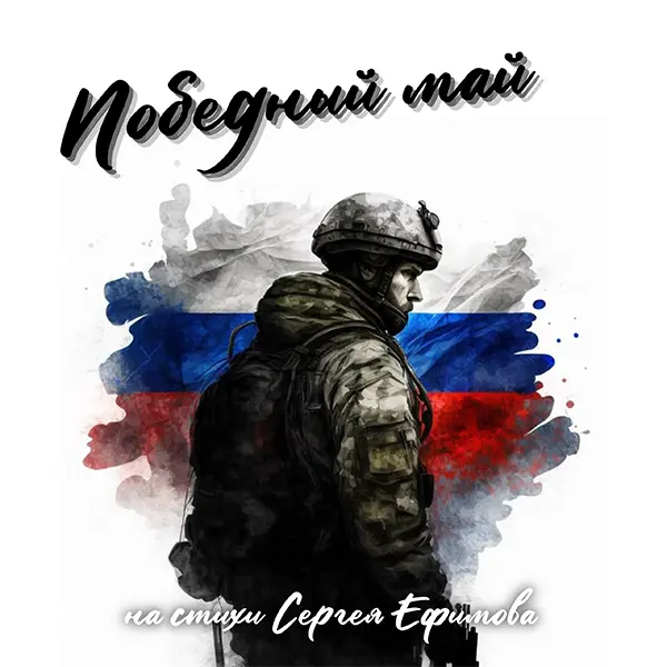 Победный май — обложка