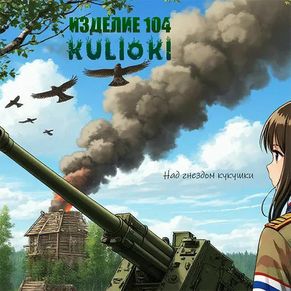 Над гнездом кукушки — обложка