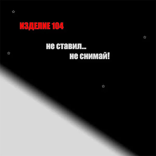 Не ставил, не снимай — обложка
