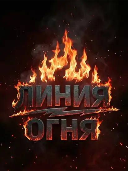 Линия огня