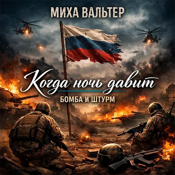 Когда ночь давит (Бомба и Штурм) — обложка