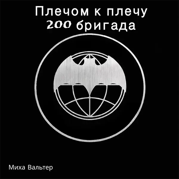 Плечом к плечу (200 бригада) — обложка
