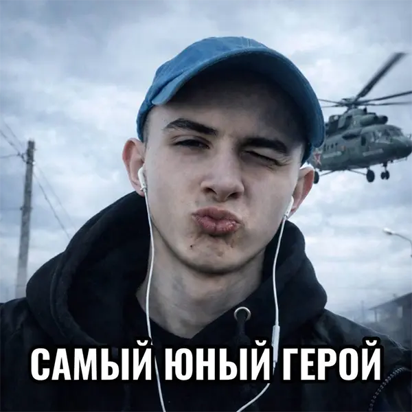 Самый юный герой — обложка