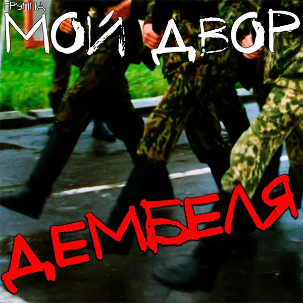 Дембеля — обложка
