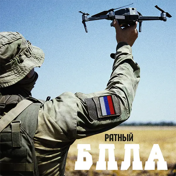 БПЛА — обложка