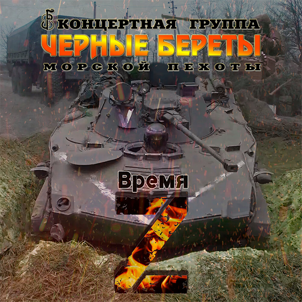 Время Z — обложка