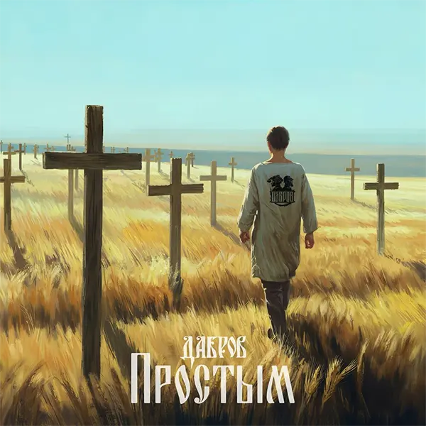 Простым — обложка