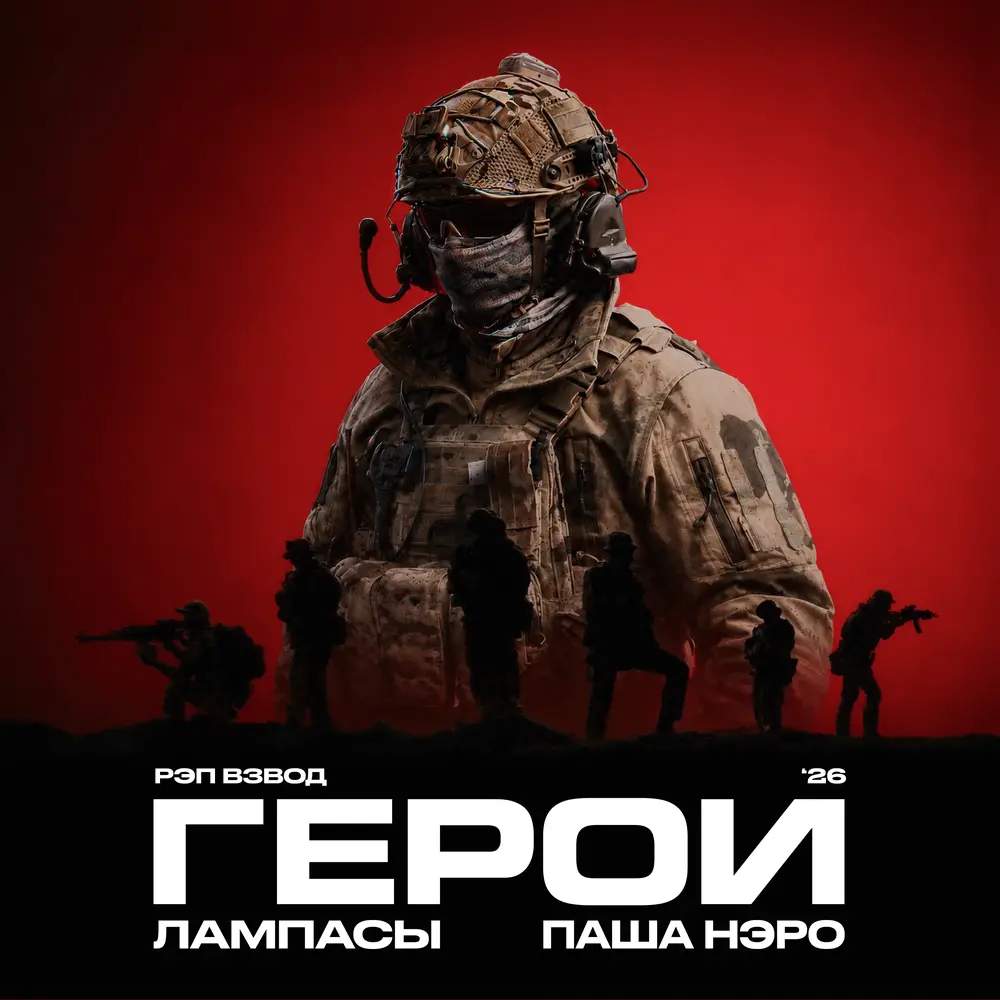 Герои ’26 — обложка