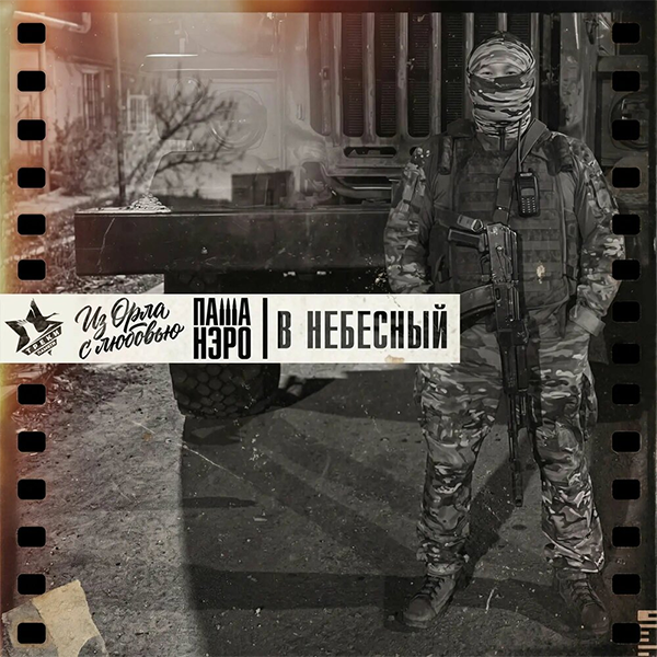 В небесный — обложка