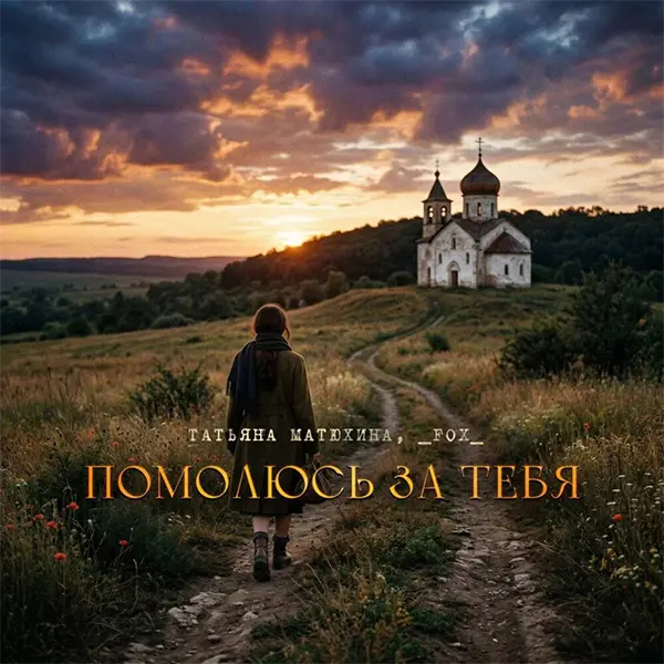 Помолюсь за Тебя — обложка