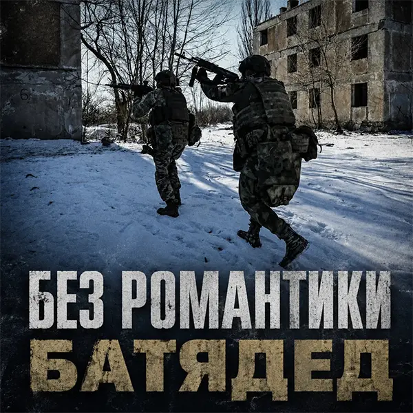 Без романтики — обложка