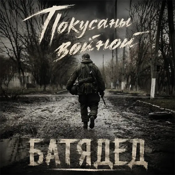 Покусаны войной — обложка