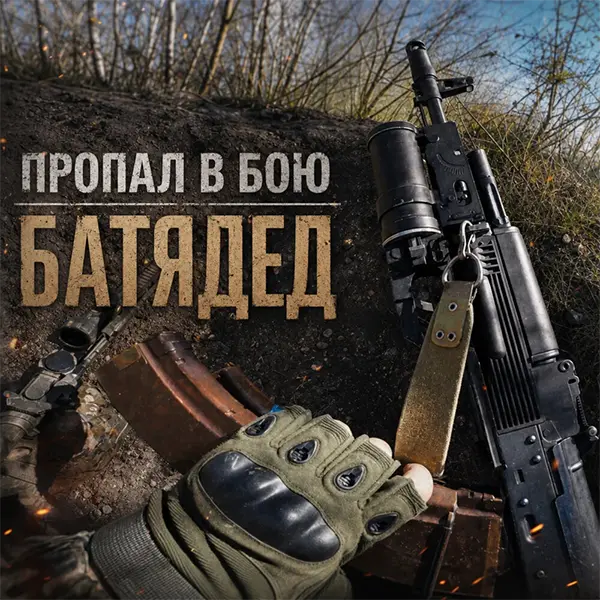 Пропал в бою — обложка