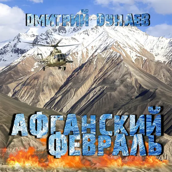 Афганский февраль — обложка