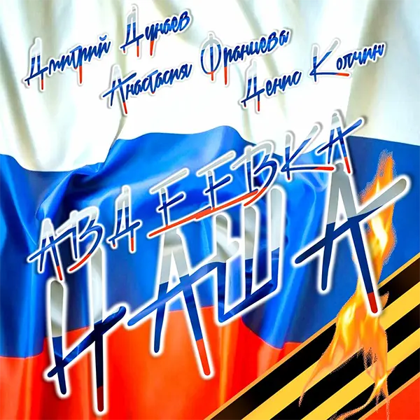 Авдеевка наша — обложка