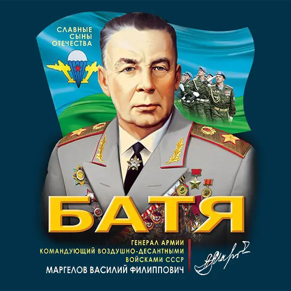 Батя наш десантный — обложка