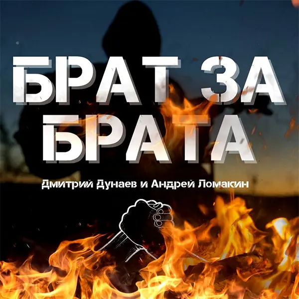 Брат за брата — обложка