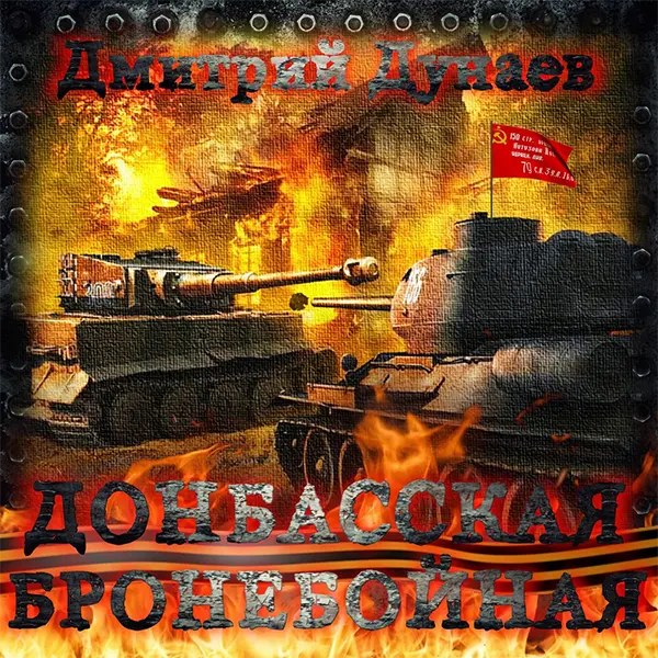 Донбасская бронебойная — обложка