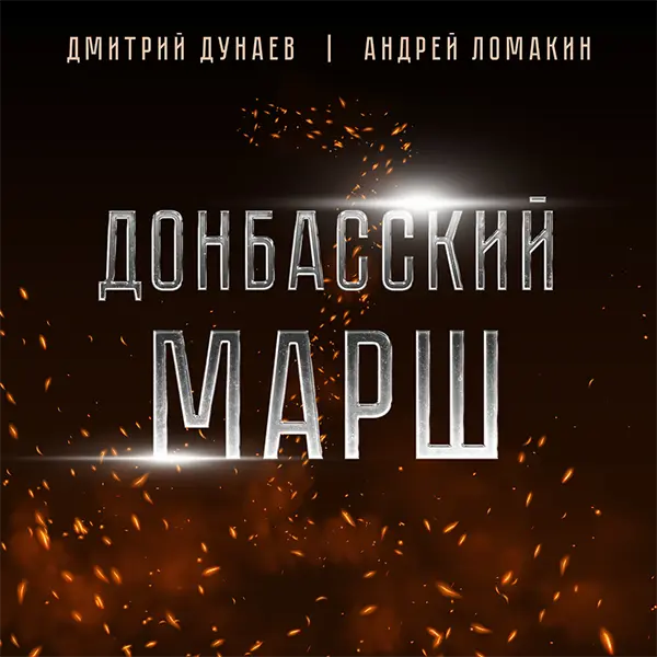 Донбасский марш — обложка
