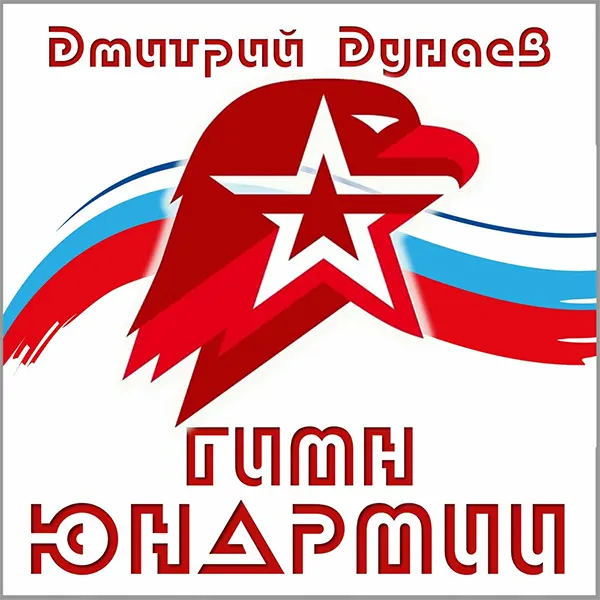 Гимн Юнармии — обложка