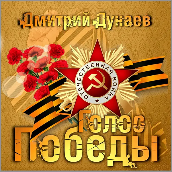 Голос Победы — обложка
